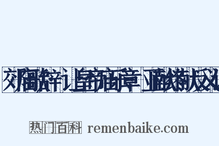 郊庙歌辞·让皇帝庙乐章·亚献终献反义词是什么意思的图片